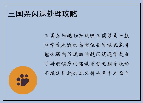 三国杀闪退处理攻略