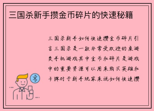 三国杀新手攒金币碎片的快速秘籍