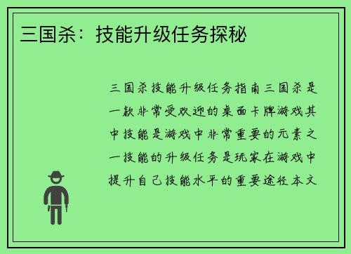 三国杀：技能升级任务探秘