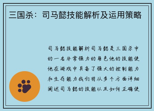三国杀：司马懿技能解析及运用策略