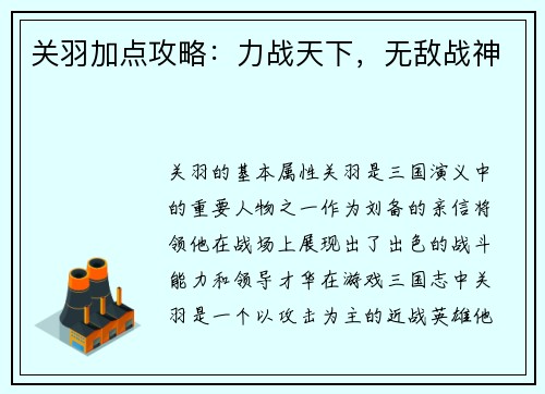关羽加点攻略：力战天下，无敌战神