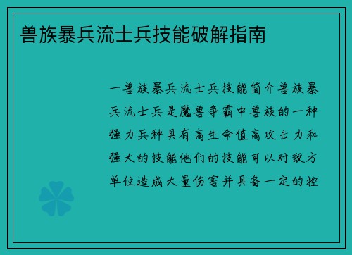 兽族暴兵流士兵技能破解指南