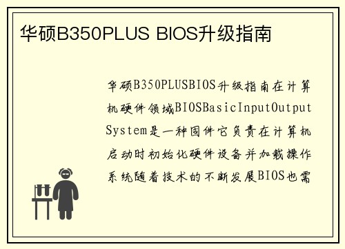 华硕B350PLUS BIOS升级指南