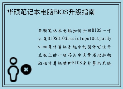 华硕笔记本电脑BIOS升级指南