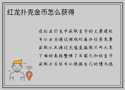 红龙扑克金币怎么获得